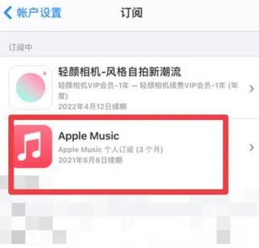 汤原apple维修店分享Apple Music怎么取消自动收费 