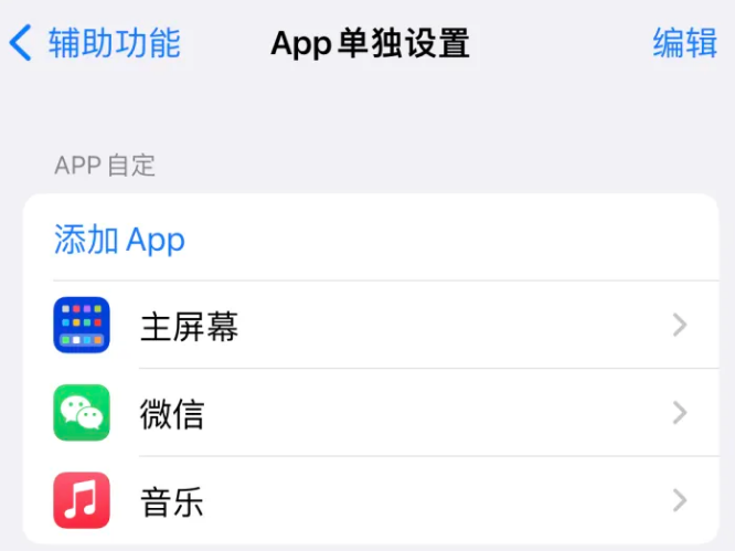 汤原苹果14服务点分享iPhone14如何单独设置App 