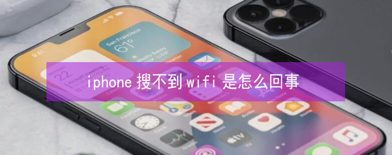 汤原苹果13维修分享iPhone13搜索不到wifi怎么办 